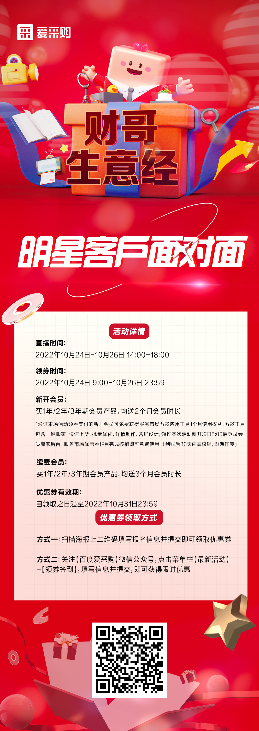 10月24日至26日來(lái)百度愛(ài)采購直播間，看《財哥生意經(jīng)》，和明星客戶(hù)面對面！