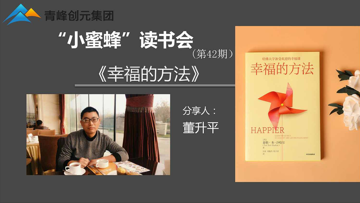 青峰創(chuàng  )元集團“小蜜蜂”讀書(shū)會(huì )第42期活動(dòng)報道：《幸福的方法》 ----董升平