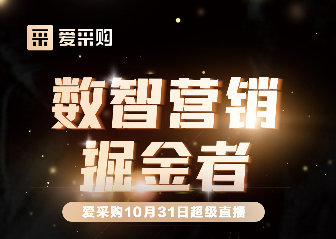 10月31日-數智營(yíng)銷(xiāo)掘金者，來(lái)愛(ài)采購直播間，一起挖掘生意金山