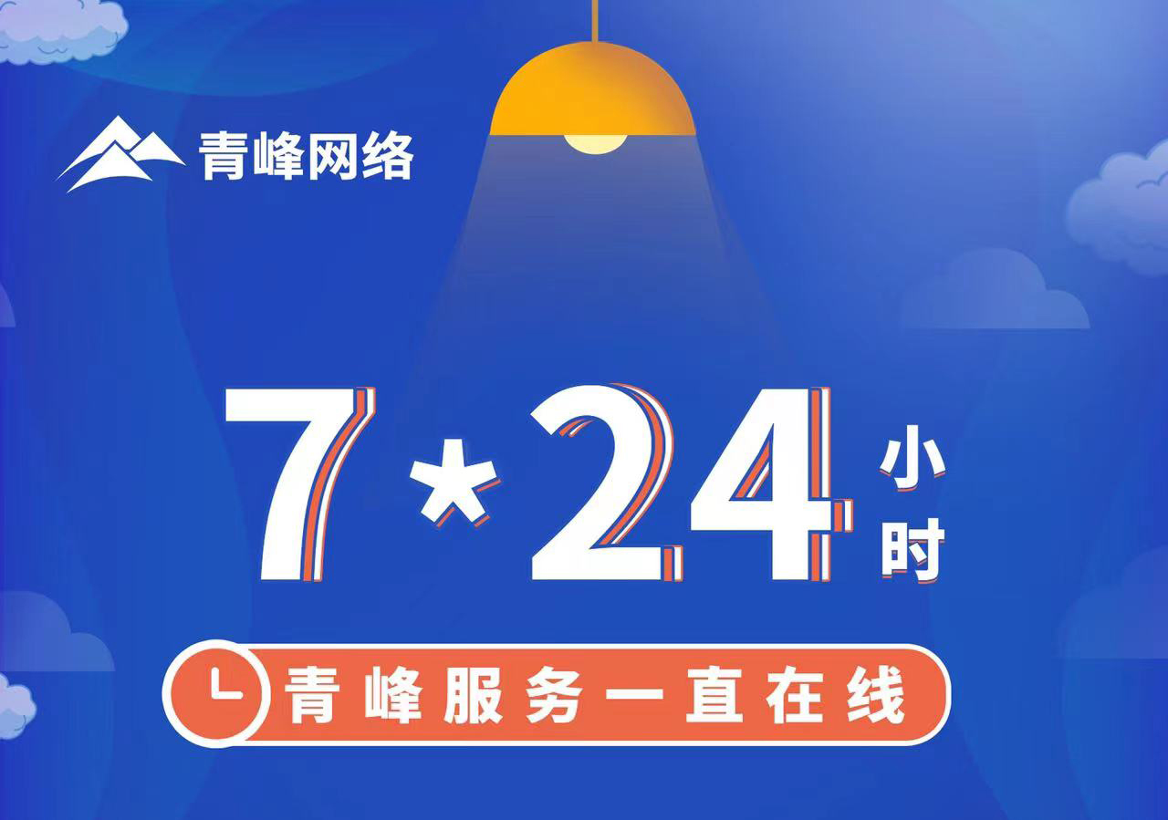 青峰服務(wù)一直在線(xiàn)，7*24小時(shí)服務(wù)不打烊，為您的企業(yè)保駕護航！