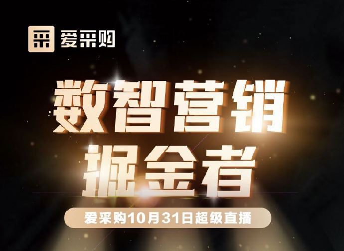 10月31日10:00-18:00愛(ài)采購直播天團強勢回歸！數智營(yíng)銷(xiāo)掘金者帶領(lǐng)你挖掘生意金山！