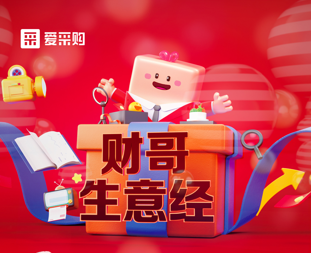 11月1日至4日來(lái)愛(ài)采購直播間，看財哥生意經(jīng)系列直播，領(lǐng)取限時(shí)優(yōu)惠券！