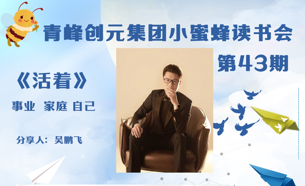 青峰創(chuàng  )元集團“小蜜蜂”讀書(shū)會(huì )第43期活動(dòng)報道：《活著(zhù)》 吳鵬飛
