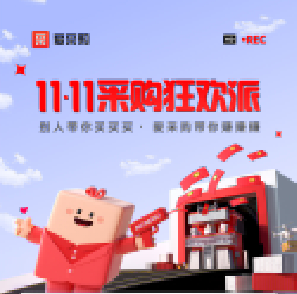 愛(ài)采購雙十一采購狂歡派