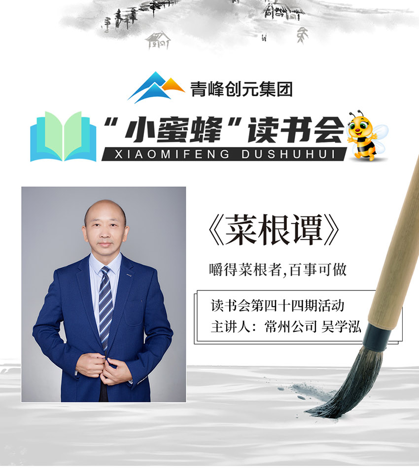 青峰創(chuàng  )元集團“小蜜蜂”讀書(shū)會(huì )第44期活動(dòng)報道：《菜根譚》 吳學(xué)泓