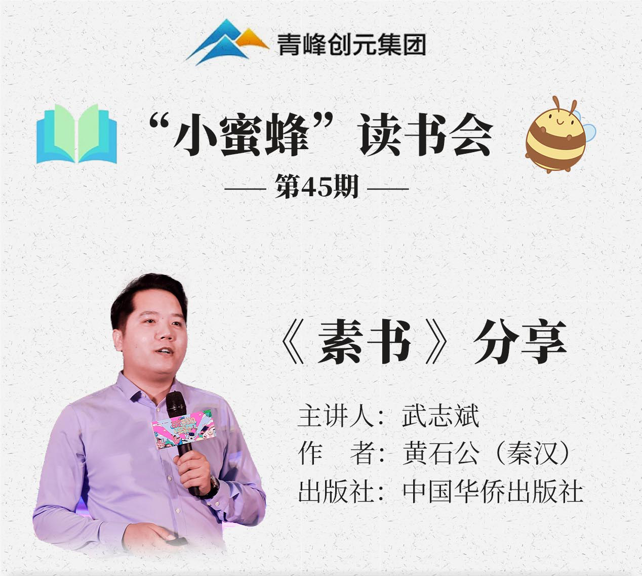 青峰創(chuàng  )元集團“小蜜蜂”讀書(shū)會(huì )第45期活動(dòng)報道：《素書(shū)》 武志斌