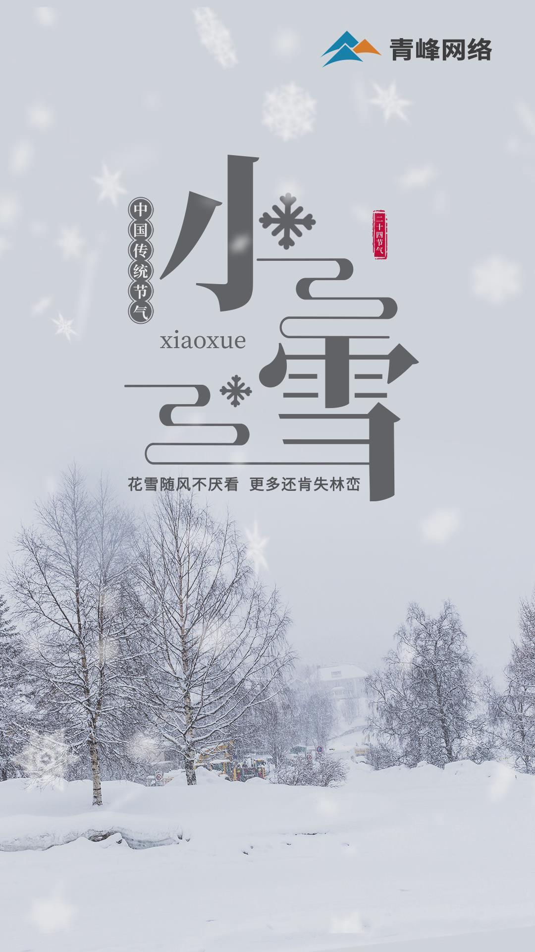 【小雪】花雪隨風(fēng)不厭看，更多還肯失林巒