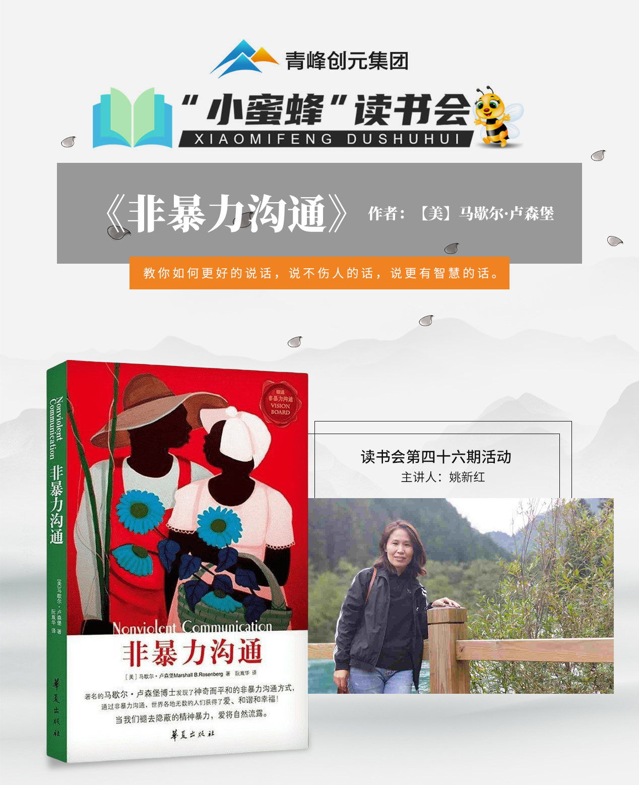 青峰創(chuàng  )元集團“小蜜蜂”讀書(shū)會(huì )第46期活動(dòng)報道：《非暴力溝通》 姚新紅