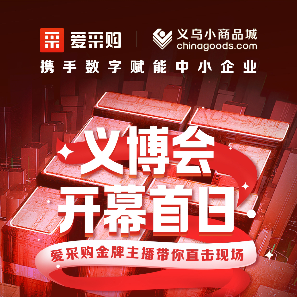 第28屆義博會(huì )開(kāi)幕啦！進(jìn)入愛(ài)采購直播間，更有世界杯周邊神秘好禮送出哦！
