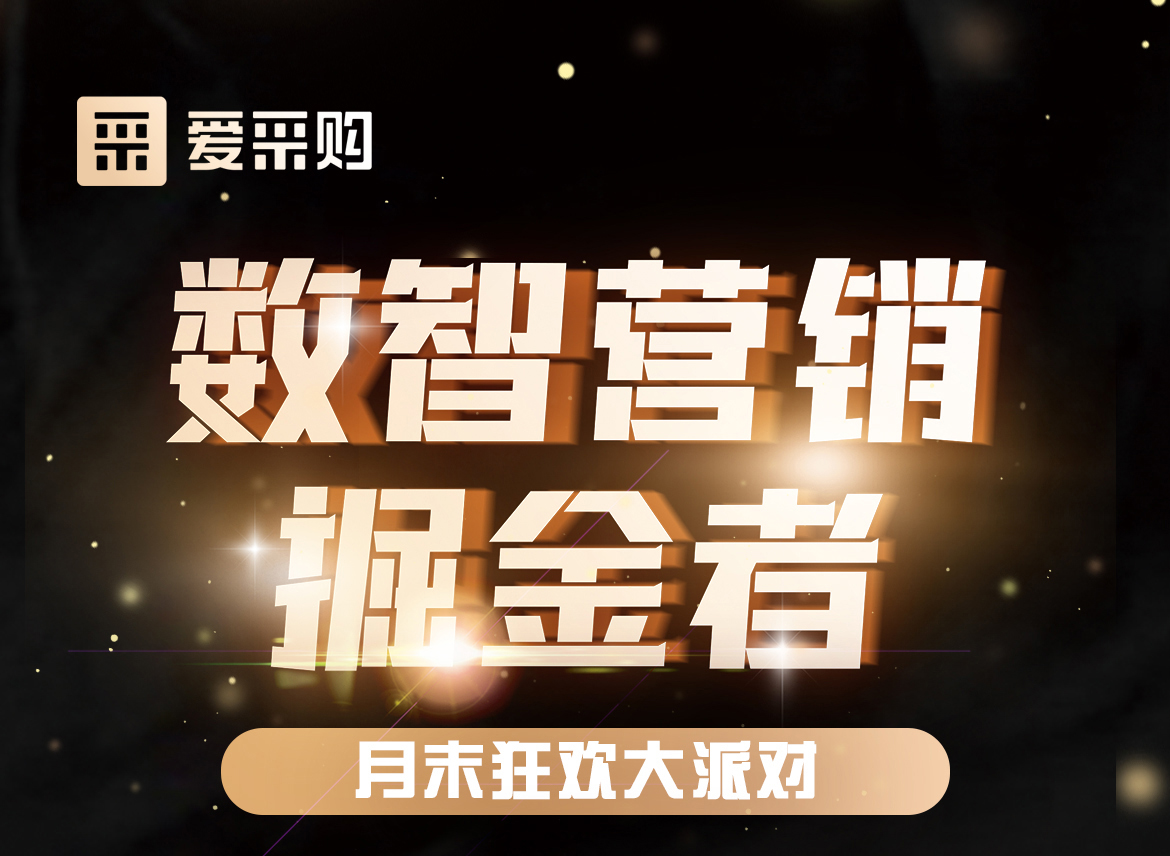 數智營(yíng)銷(xiāo)掘金者，月末狂歡大派對，一起挖掘生意金山，更有超多好禮相送！