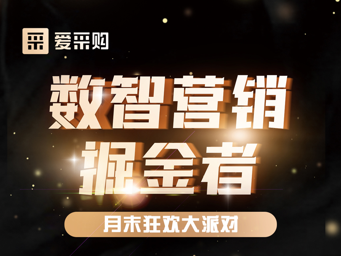 數智營(yíng)銷(xiāo)掘金者,月末狂歡大派對！今天下午14:00愛(ài)采購直播間，更有精美禮品送不停！