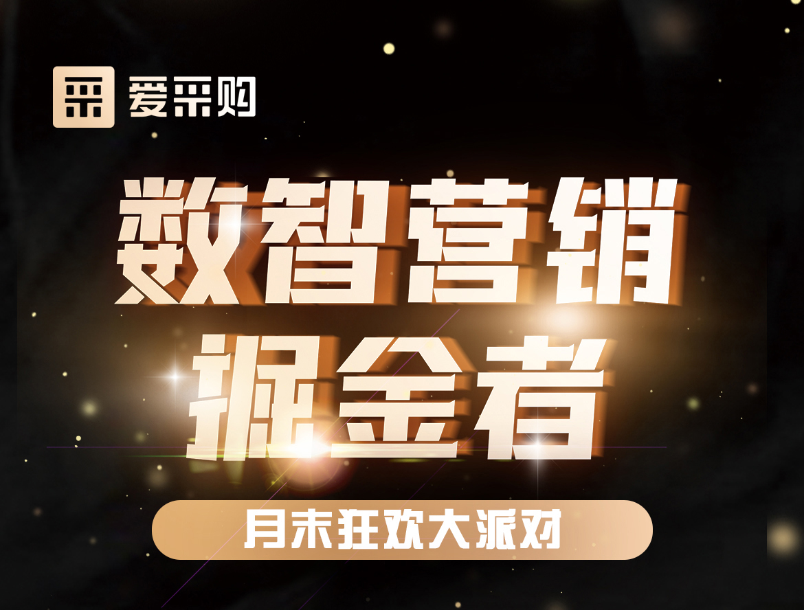 《數智營(yíng)銷(xiāo)掘金者，月末狂歡大派對活動(dòng)》優(yōu)惠期延長(cháng)啦！