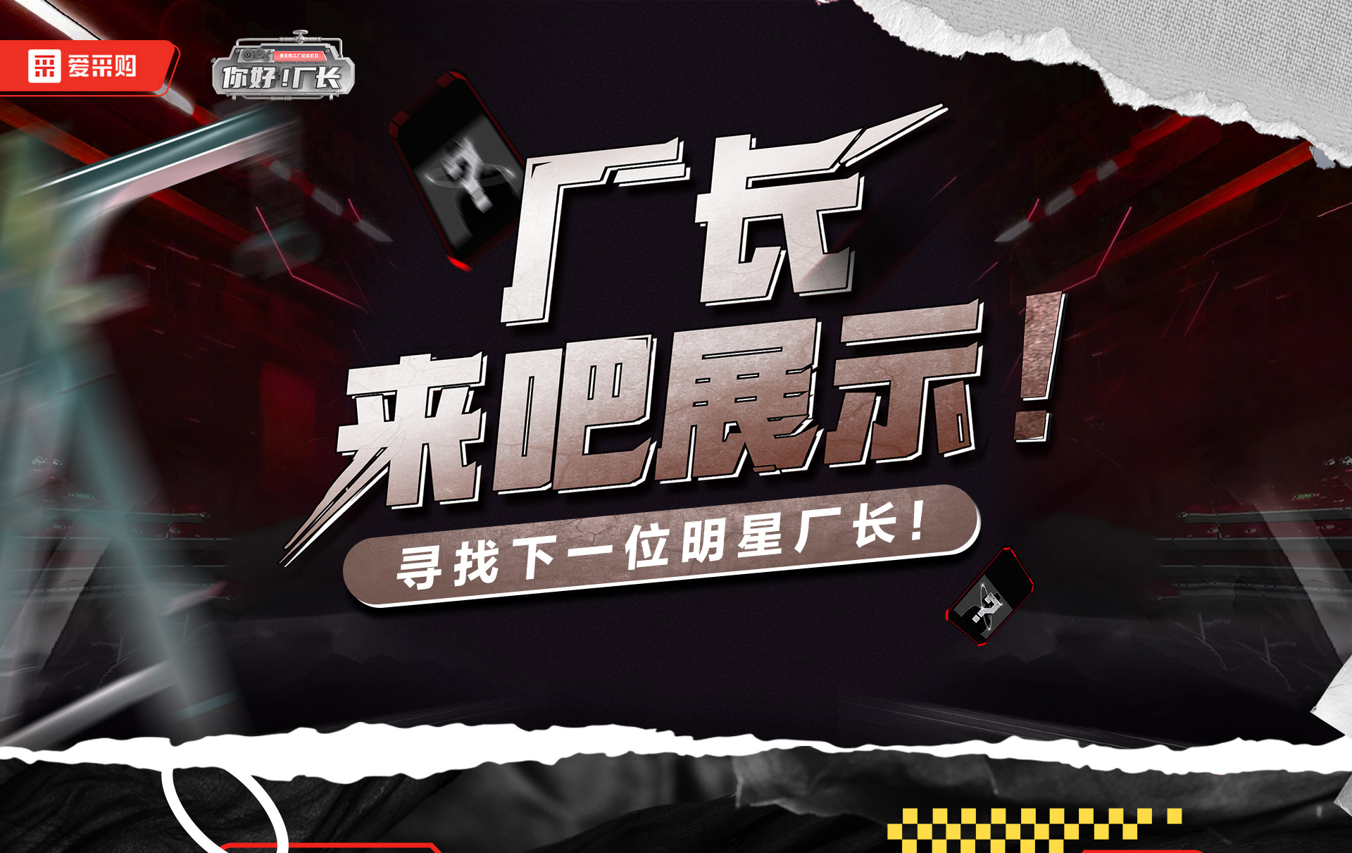 12月1日-12日，來(lái)愛(ài)采購直播間押寶競猜，見(jiàn)證《你好廠(chǎng)長(cháng)》未來(lái)候選人的誕生，更有超多好禮等你拿！