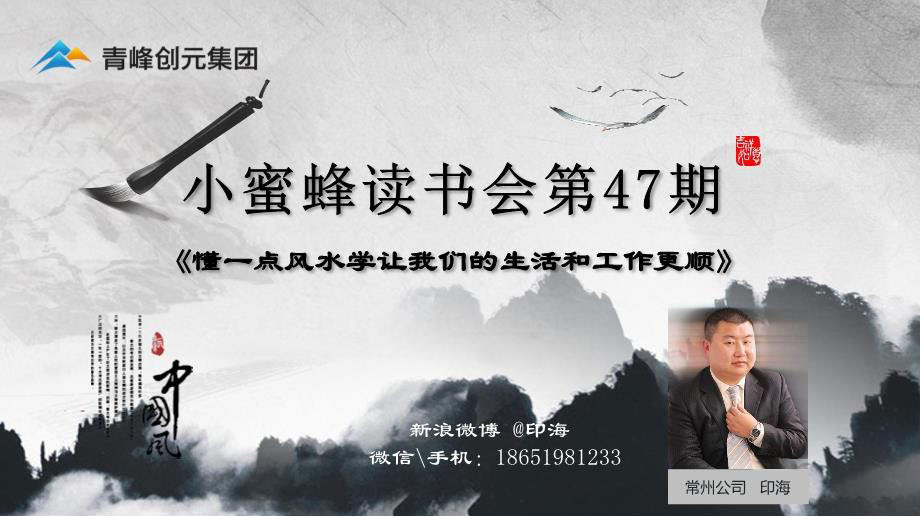 青峰創(chuàng  )元集團“小蜜蜂”讀書(shū)會(huì )第47期活動(dòng)報道：《懂一點(diǎn)風(fēng)水學(xué)讓我們的生活和工作更順》 印海