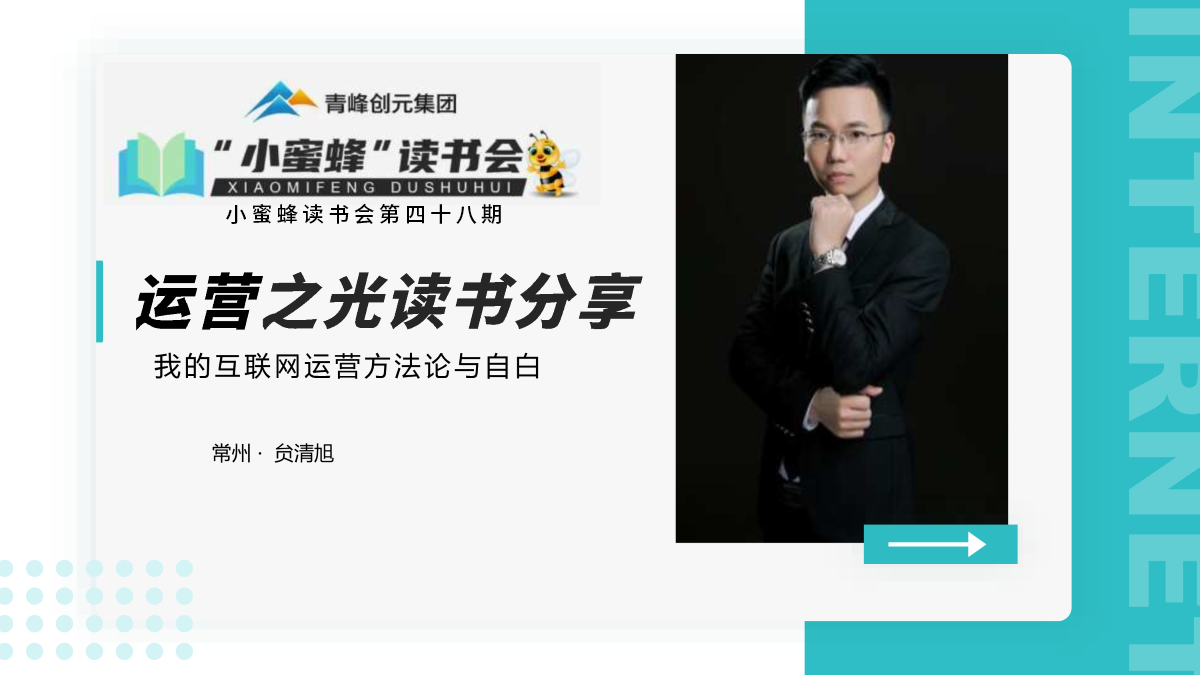 青峰創(chuàng  )元集團“小蜜蜂”讀書(shū)會(huì )第48期活動(dòng)報道：運營(yíng)之光讀書(shū)分享----贠清旭