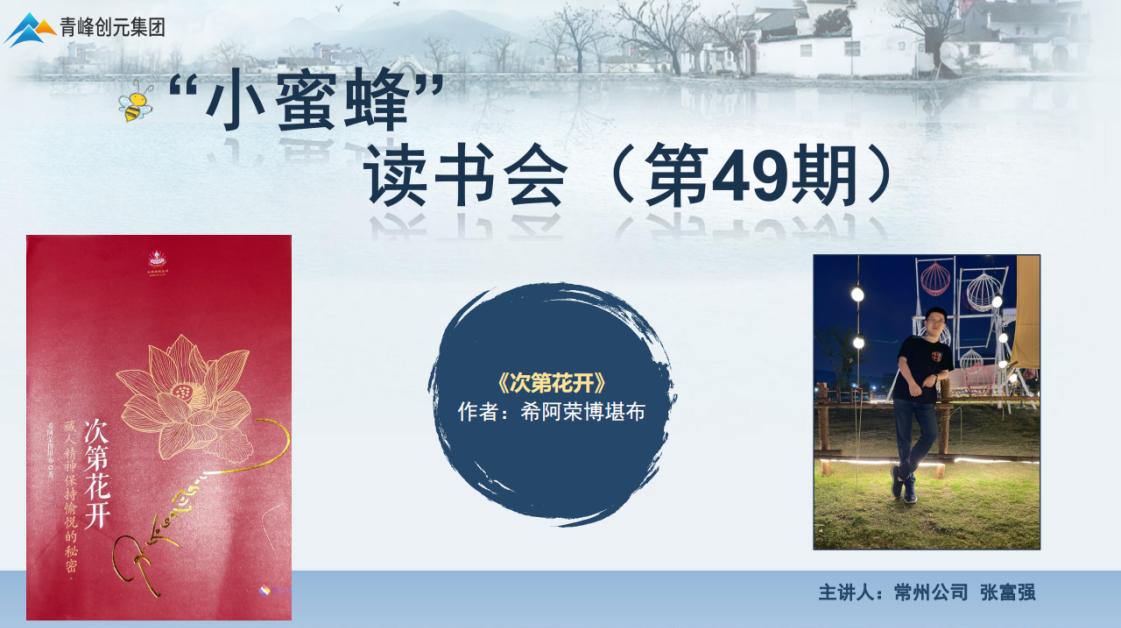 青峰創(chuàng  )元集團“小蜜蜂”讀書(shū)會(huì )第49期活動(dòng)報道：《次第花開(kāi)》 張富強