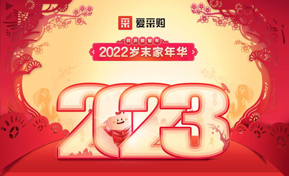 2022歲末家年華，共慶數智年