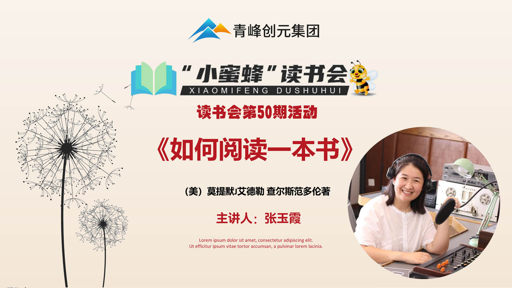 青峰創(chuàng  )元集團“小蜜蜂”讀書(shū)會(huì )第50期活動(dòng)報道：《如何閱讀一本書(shū)》 張玉霞