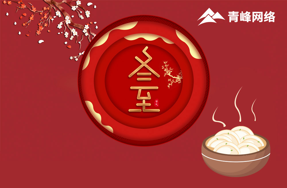 冬至飄香幸福甜!---新鄉青峰冬至活動(dòng)