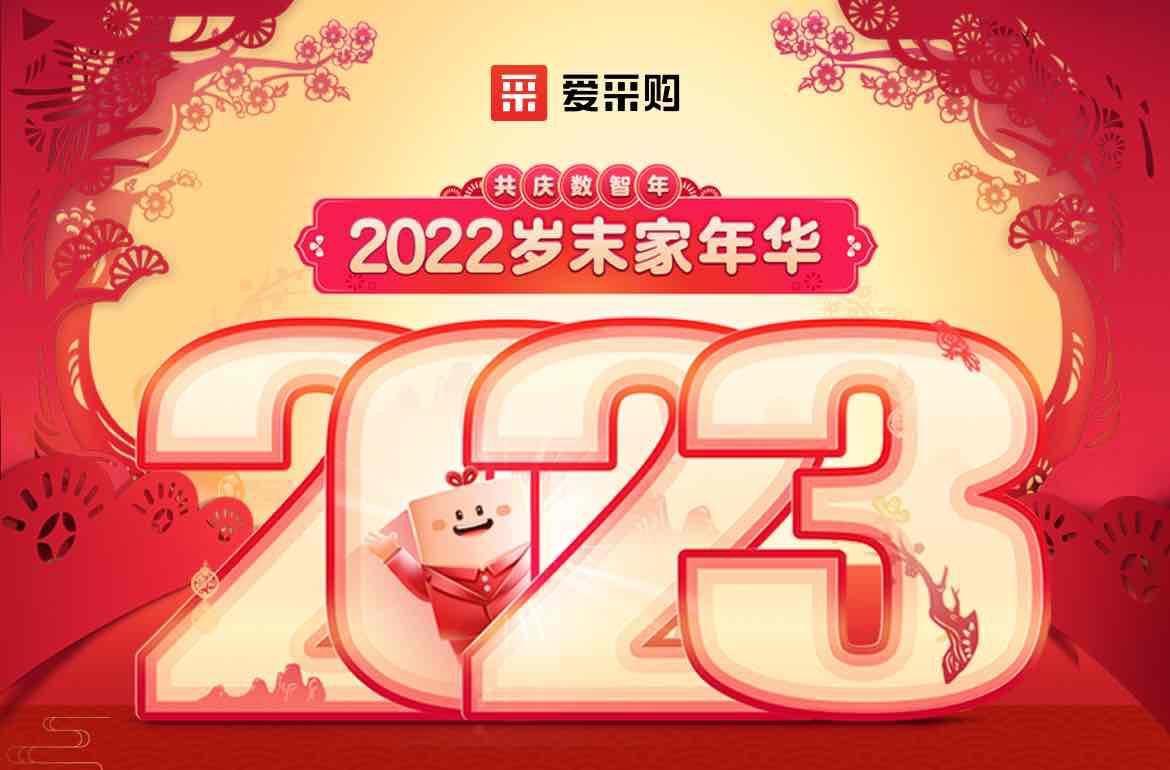 歲末家年華，愛(ài)采購直播間等你！掃碼領(lǐng)取專(zhuān)屬優(yōu)惠，快來(lái)圍觀(guān)吧！