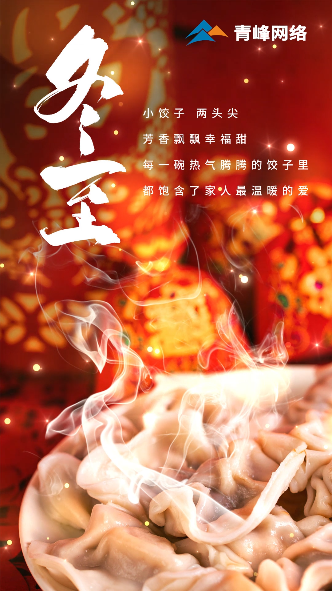 「冬至」小餃子，兩頭尖，芳香飄飄幸福甜。