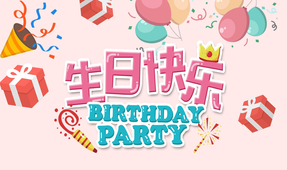 因你而精彩 因你而不同--新鄉青峰冬季員工生日會(huì )