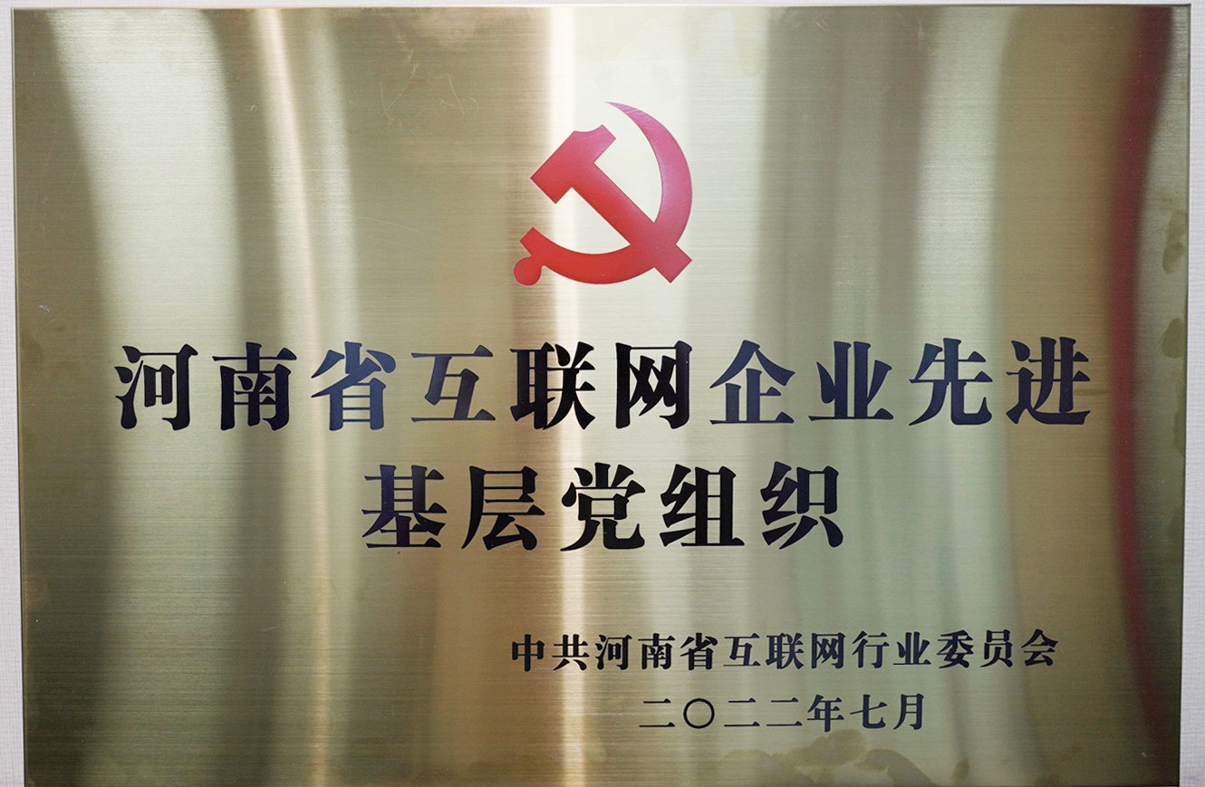 喜報：中共河南青峰網(wǎng)絡(luò )科技有限公司支部委員會(huì )，榮獲河南省互聯(lián)網(wǎng)行業(yè)委員會(huì )優(yōu)秀基層黨組織等多項榮譽(yù)