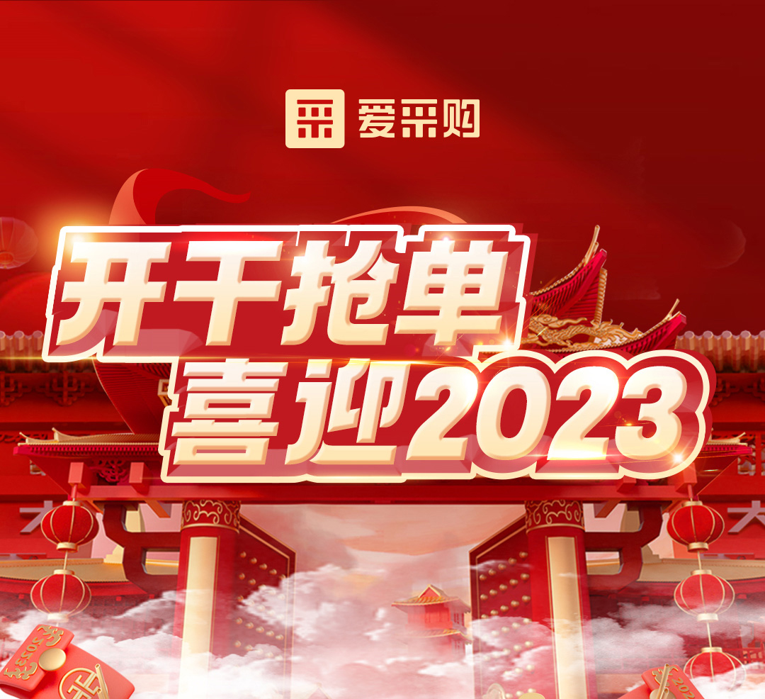 開(kāi)干搶單，喜迎2023 愛(ài)采購年末鉅惠福利，領(lǐng)優(yōu)惠，享好禮！