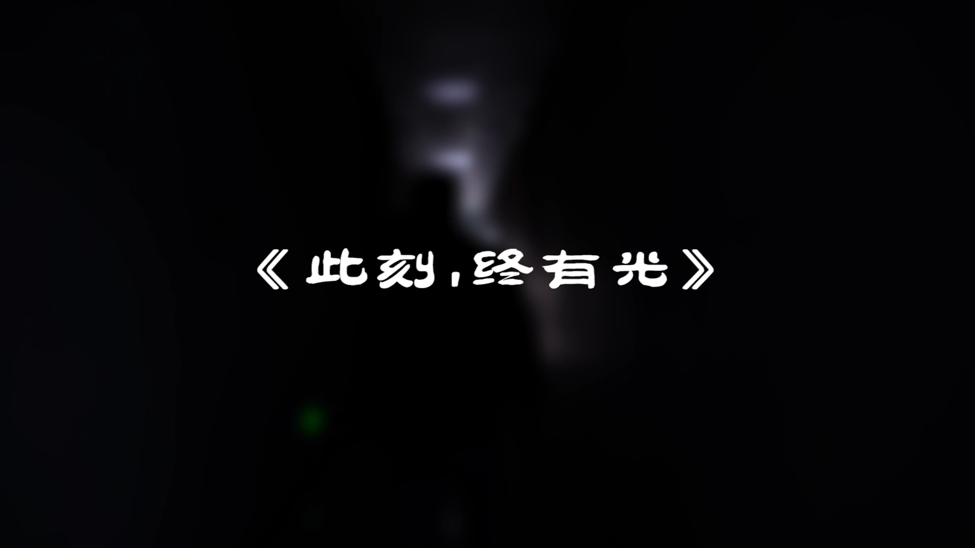 『此刻，我們終有光！』