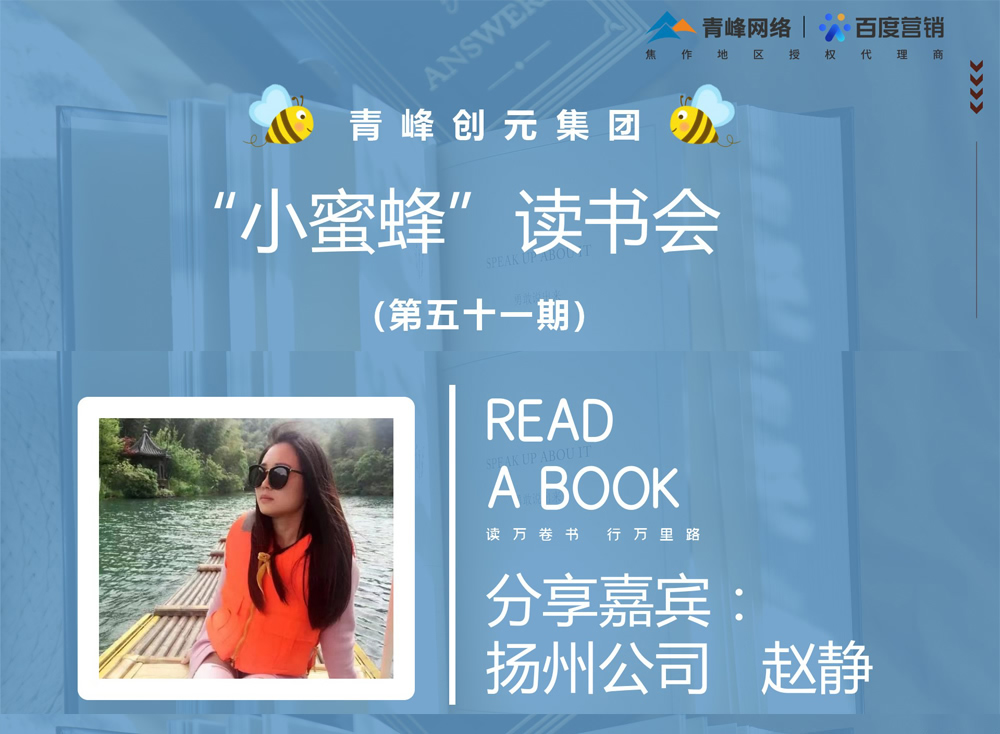 青峰創(chuàng  )元集團“小蜜蜂”讀書(shū)會(huì )第51期活動(dòng)報道：《趁年輕折騰吧》 趙靜