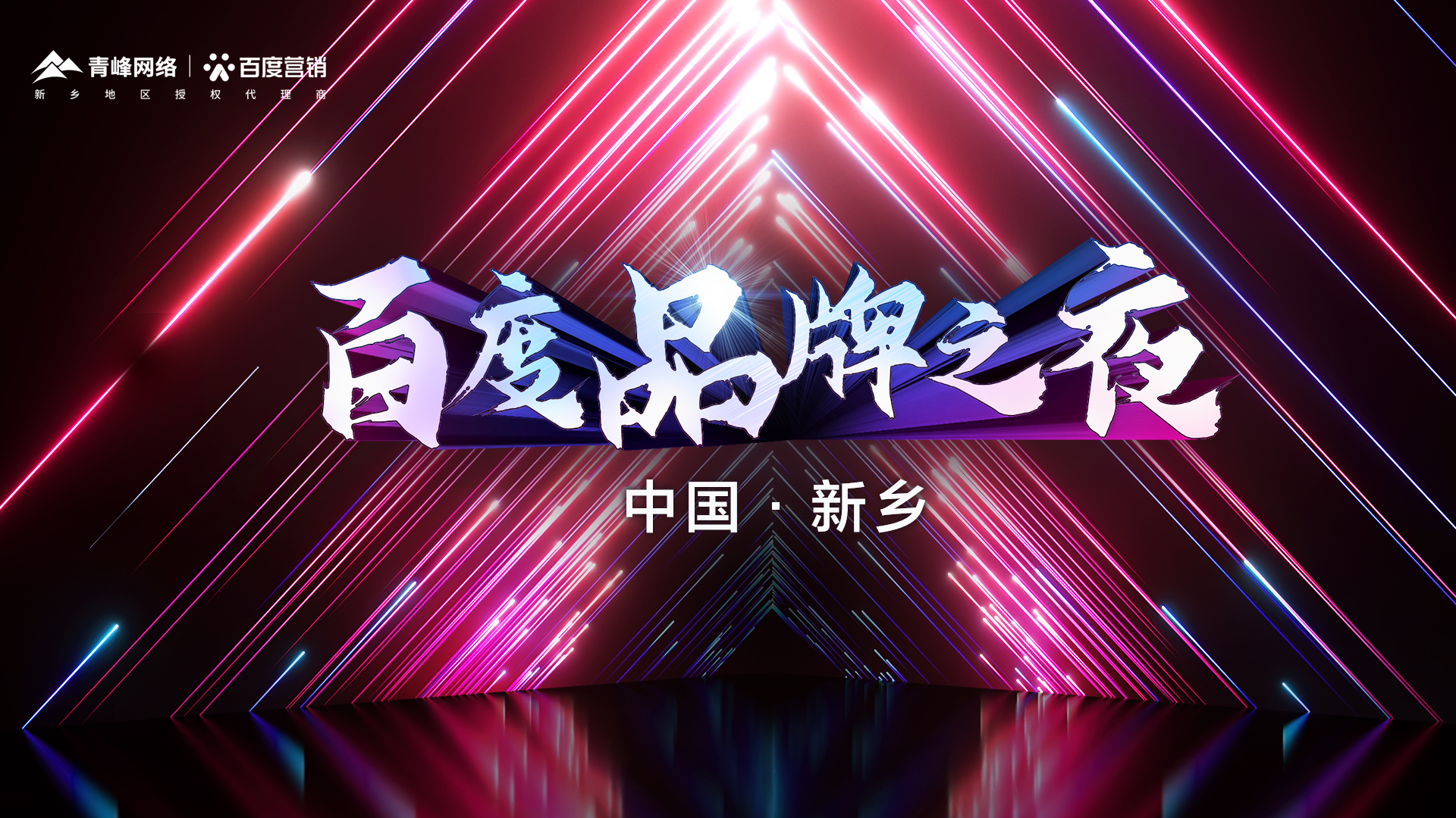 百度營(yíng)銷(xiāo)品牌之夜年終線(xiàn)上答謝會(huì )（新鄉站）