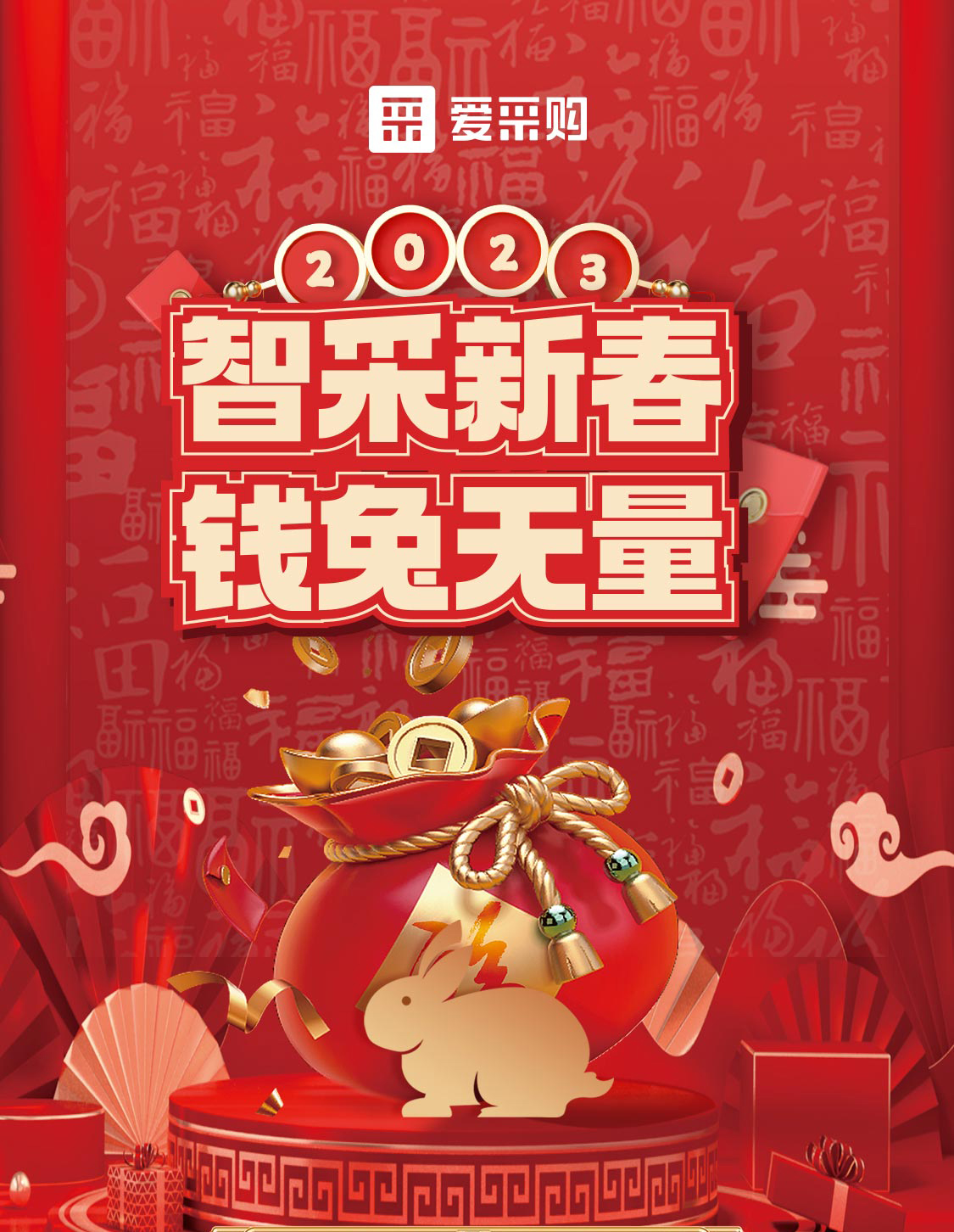 智采新春 錢(qián)兔無(wú)量！來(lái)愛(ài)采購直播間，領(lǐng)優(yōu)惠，享好禮！