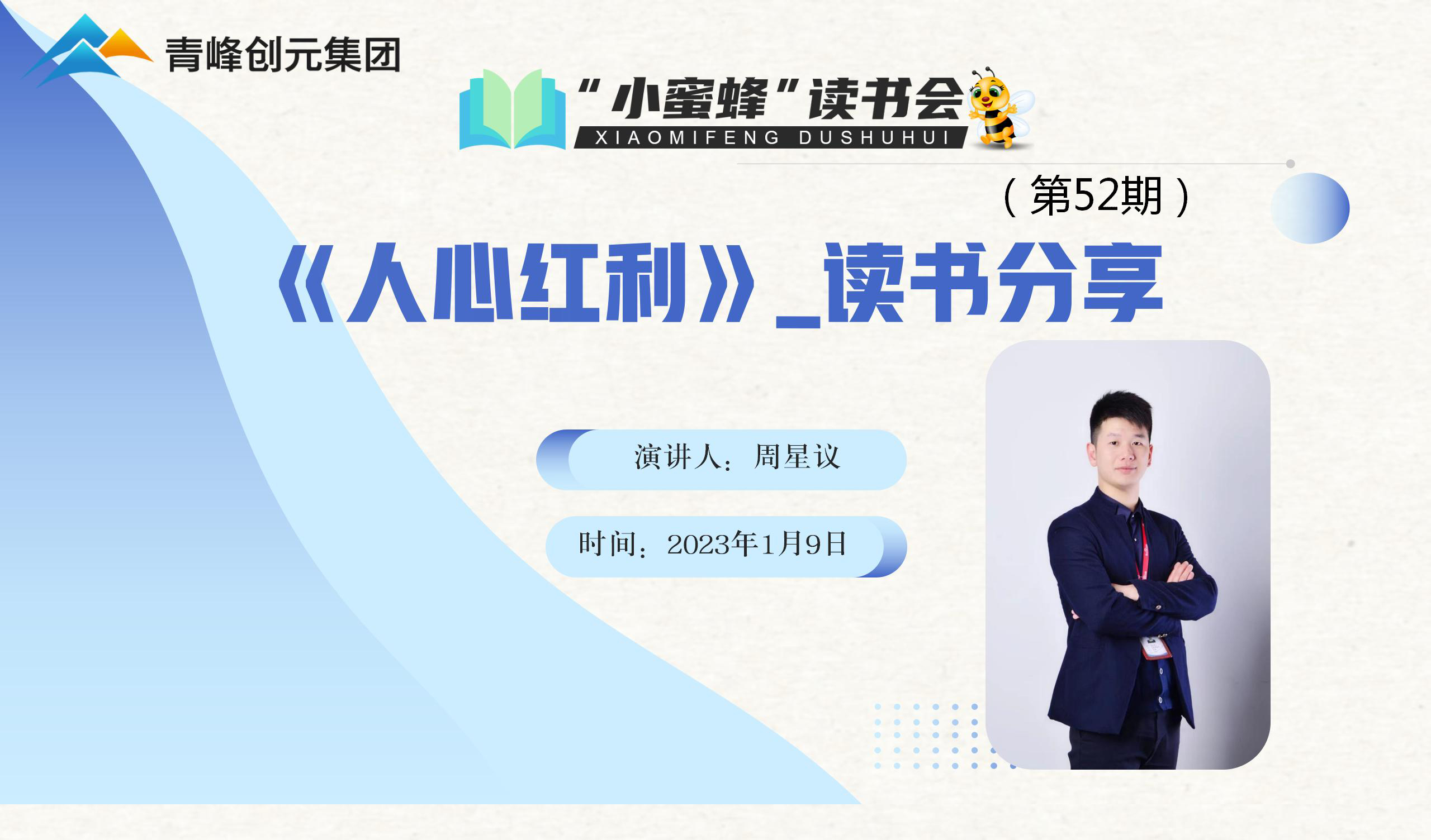 青峰創(chuàng  )元集團“小蜜蜂”讀書(shū)會(huì )第52期活動(dòng)報道：《人心紅利》 周星議
