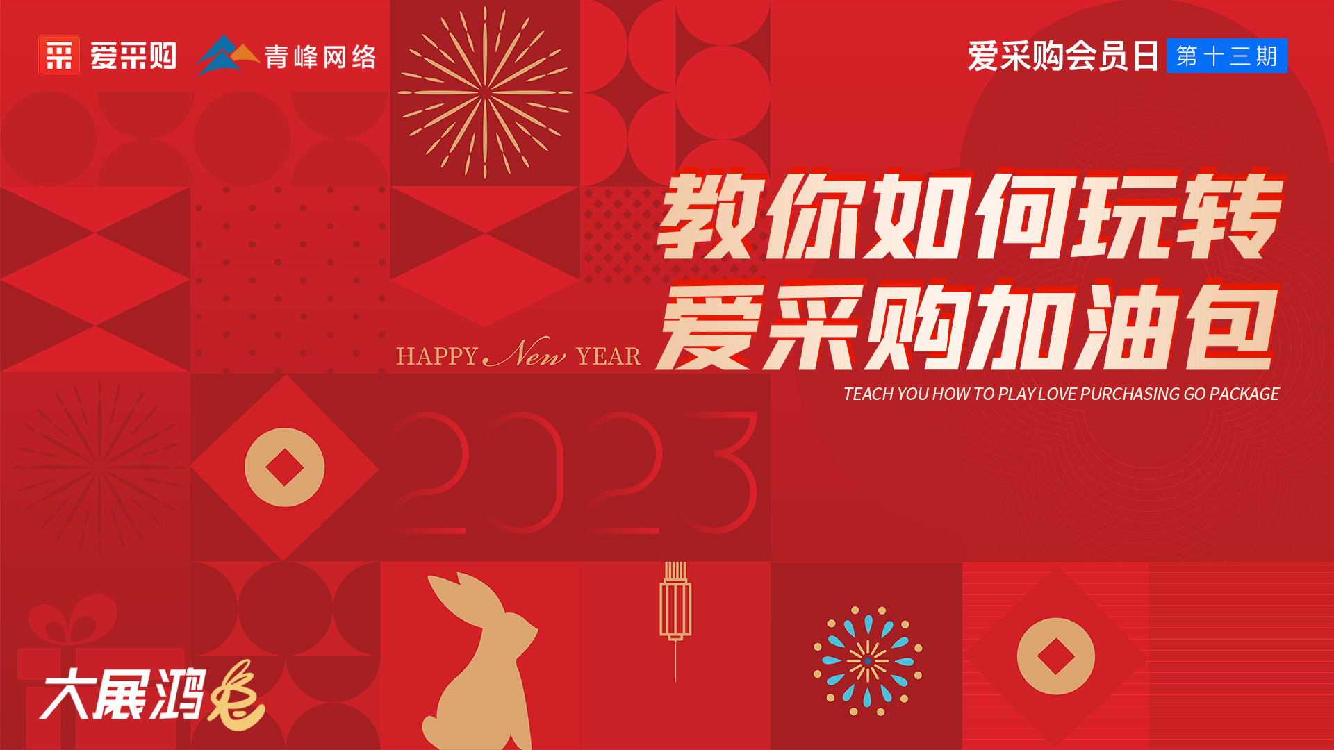 教你如何玩轉愛(ài)采購加油包--愛(ài)采購會(huì )員日第十三期