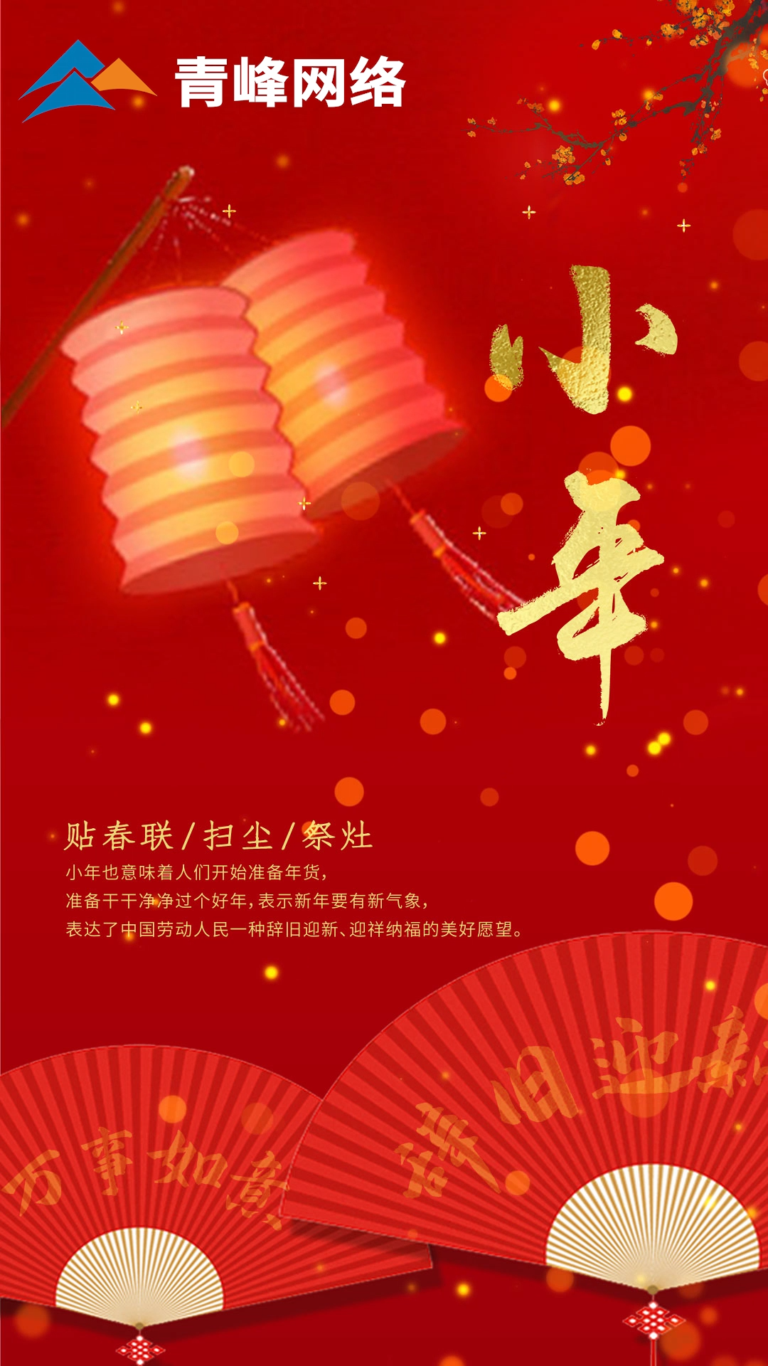 辭舊迎新，萬(wàn)事如意。祝大家小年快樂(lè )！