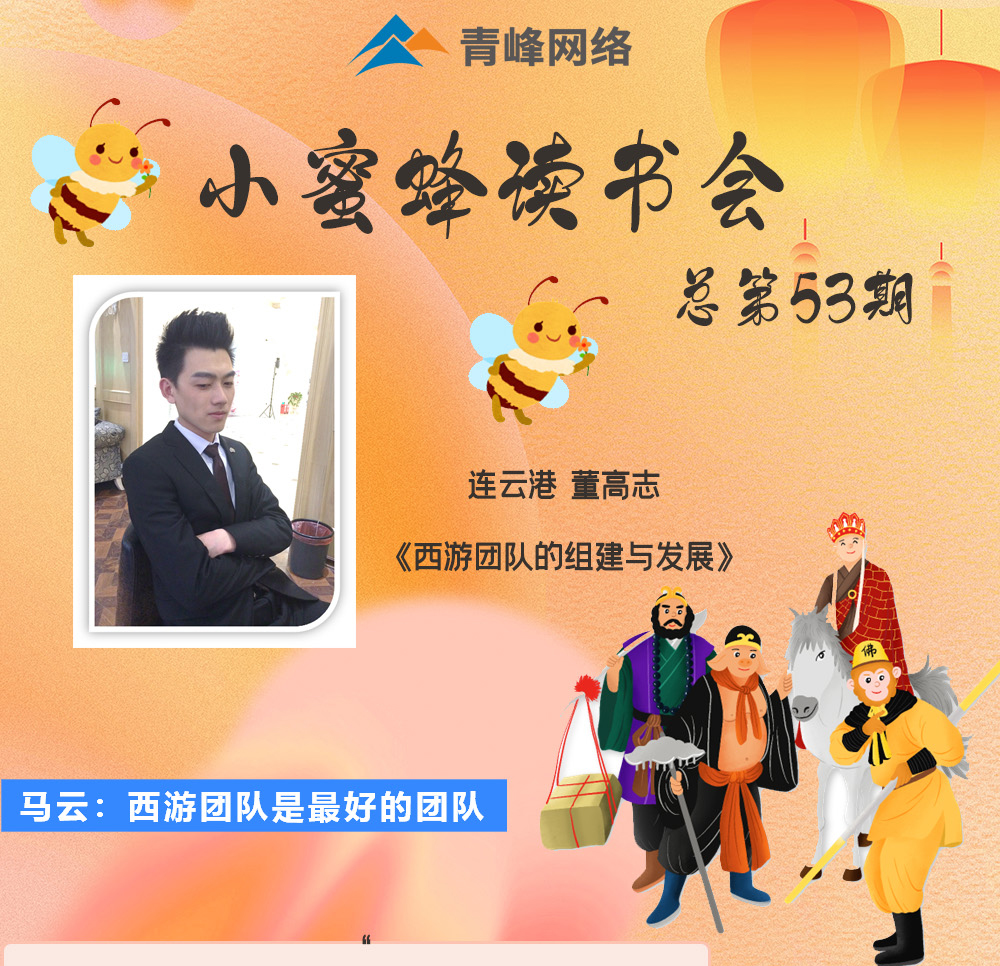 青峰創(chuàng  )元集團“小蜜蜂”讀書(shū)會(huì )第53期活動(dòng)報道：《西游團隊的組建與發(fā)展》 董高志