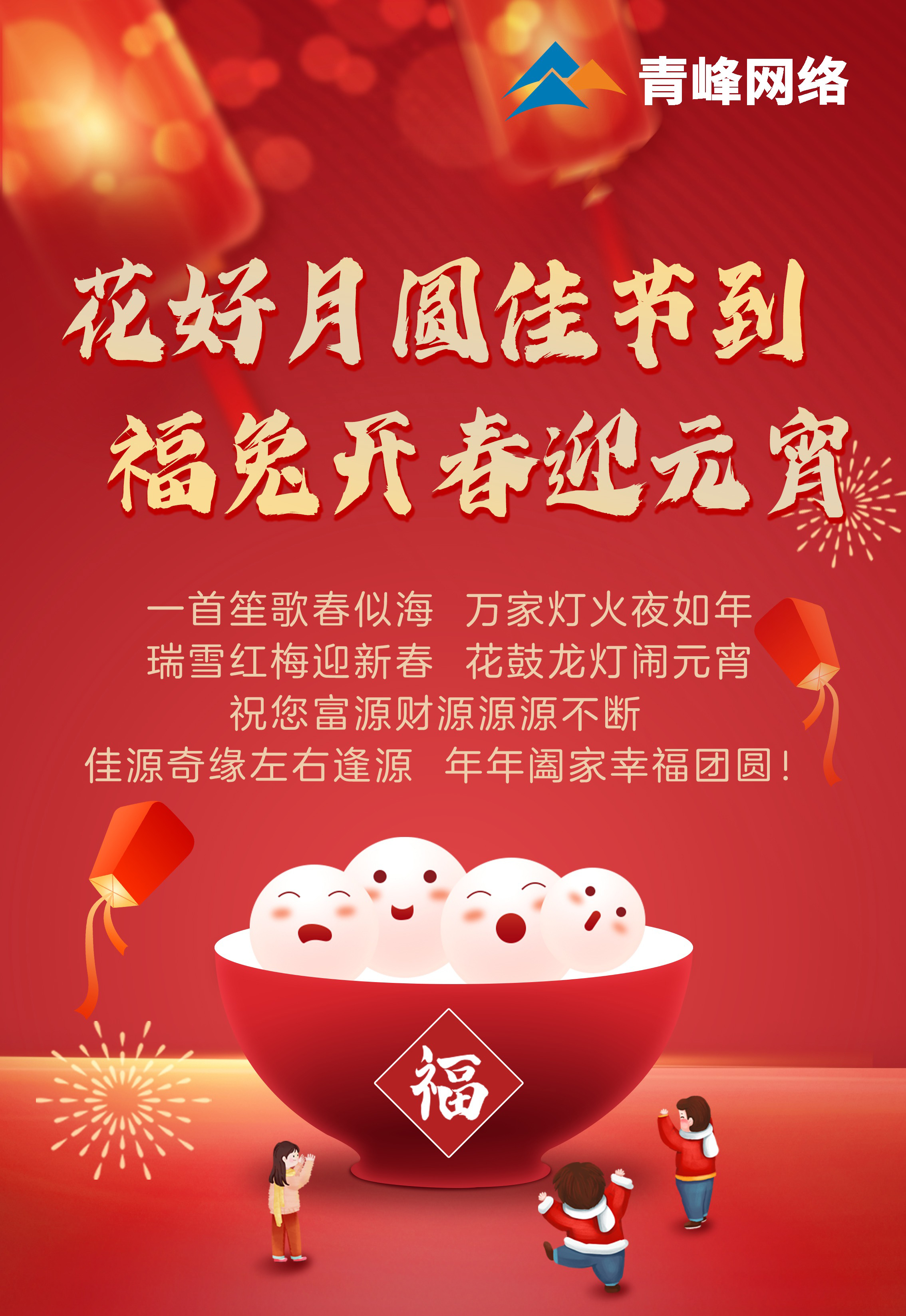 花好月圓佳節到 福兔開(kāi)春迎元宵！