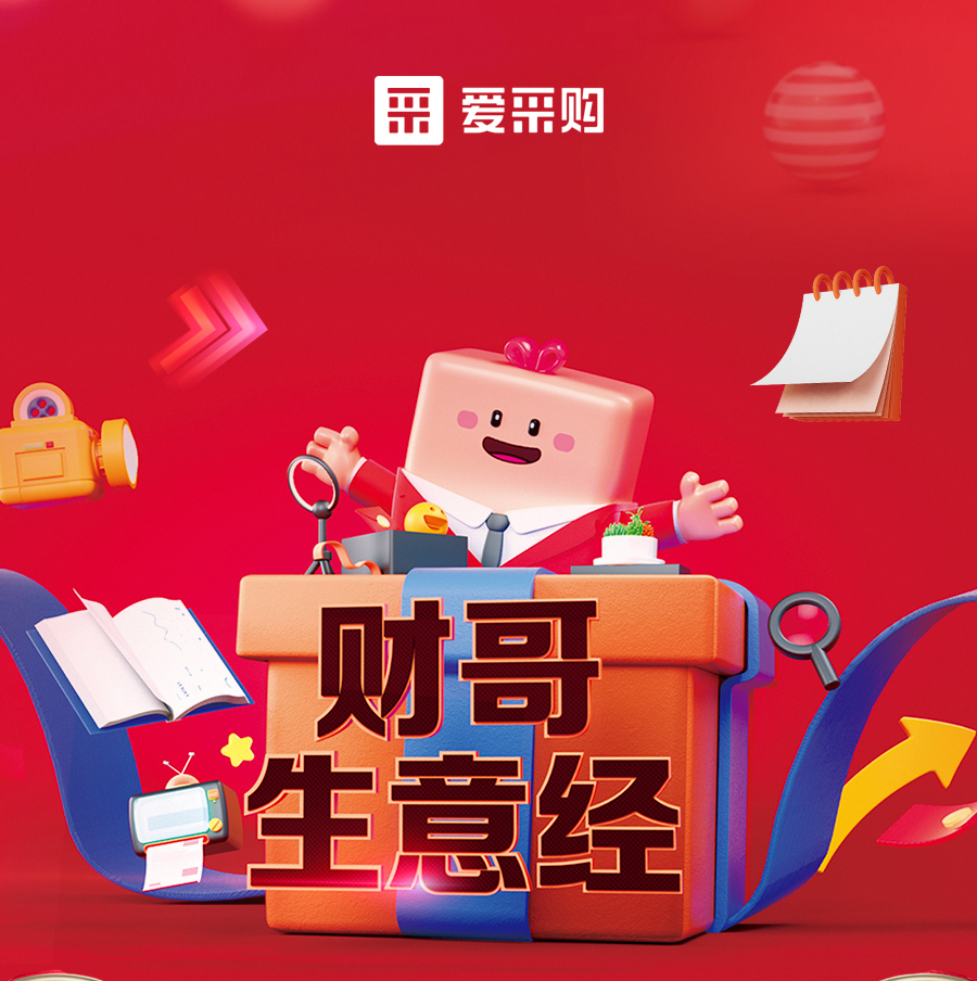財哥生意經(jīng)，來(lái)愛(ài)采購直播間，學(xué)數字轉型，領(lǐng)多重豪禮！