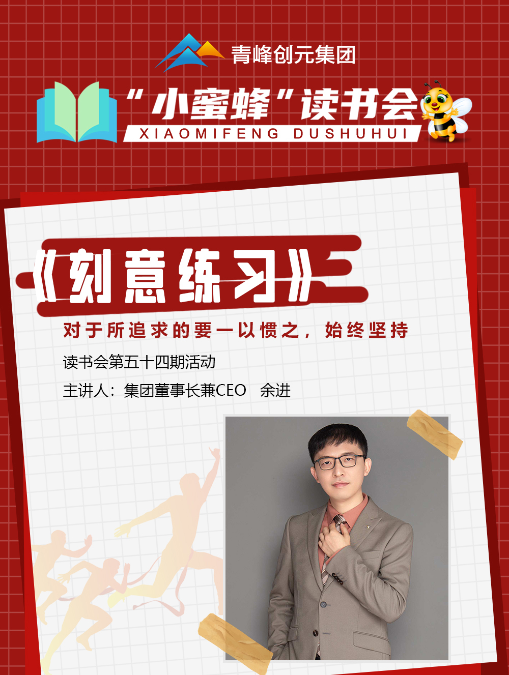青峰創(chuàng  )元集團“小蜜蜂”讀書(shū)會(huì )第54期活動(dòng)報道：《刻意練習》  余進(jìn)