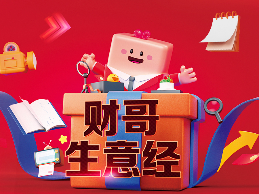 財哥生意經(jīng)，來(lái)愛(ài)采購直播間，領(lǐng)驚喜好禮！