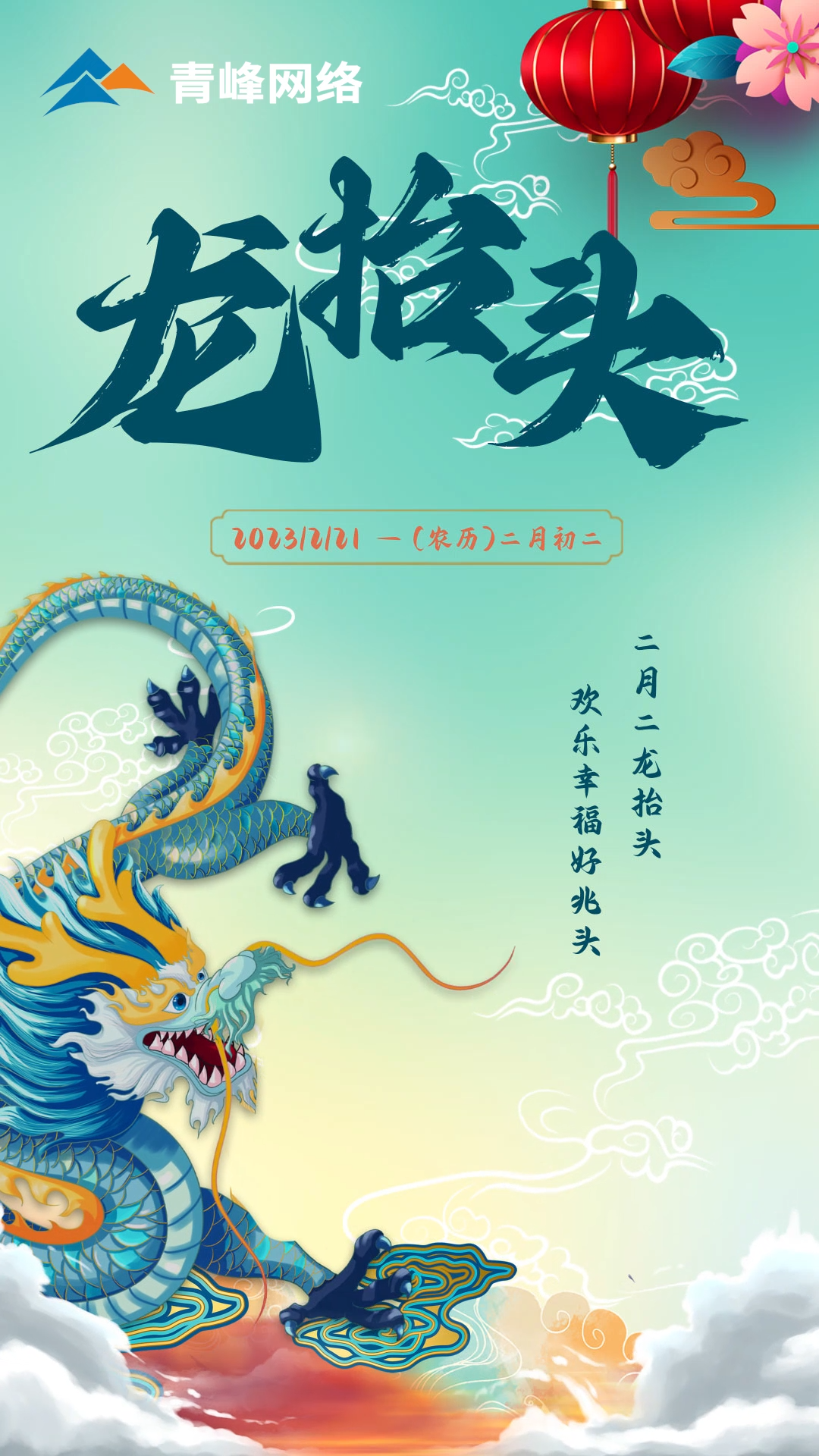 二月二龍抬頭，歡樂(lè )幸福好兆頭。