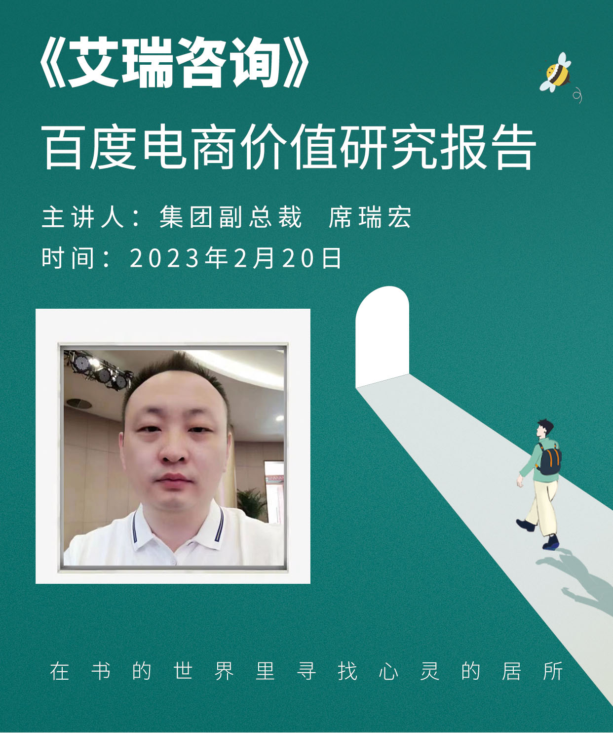 青峰創(chuàng  )元集團“小蜜蜂”讀書(shū)會(huì )第55期活動(dòng)報道：《百度電商價(jià)值研究報告》 席瑞宏
