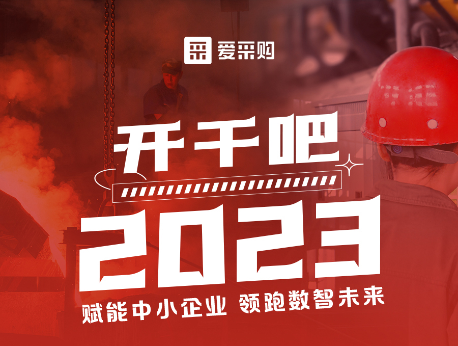 開(kāi)干吧2023！14:00-17:00來(lái)愛(ài)采購直播間，領(lǐng)驚喜好禮！