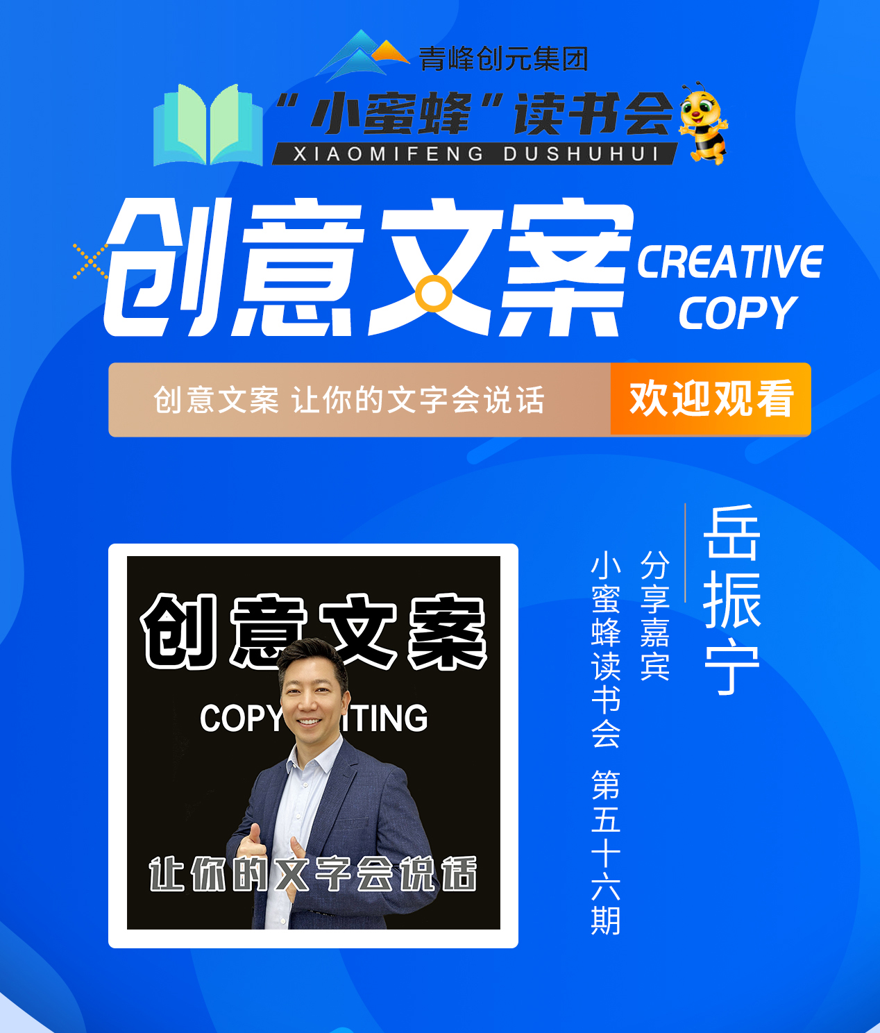 青峰創(chuàng  )元集團“小蜜蜂”讀書(shū)會(huì )第56期活動(dòng)報道：《創(chuàng  )意文案》岳振寧