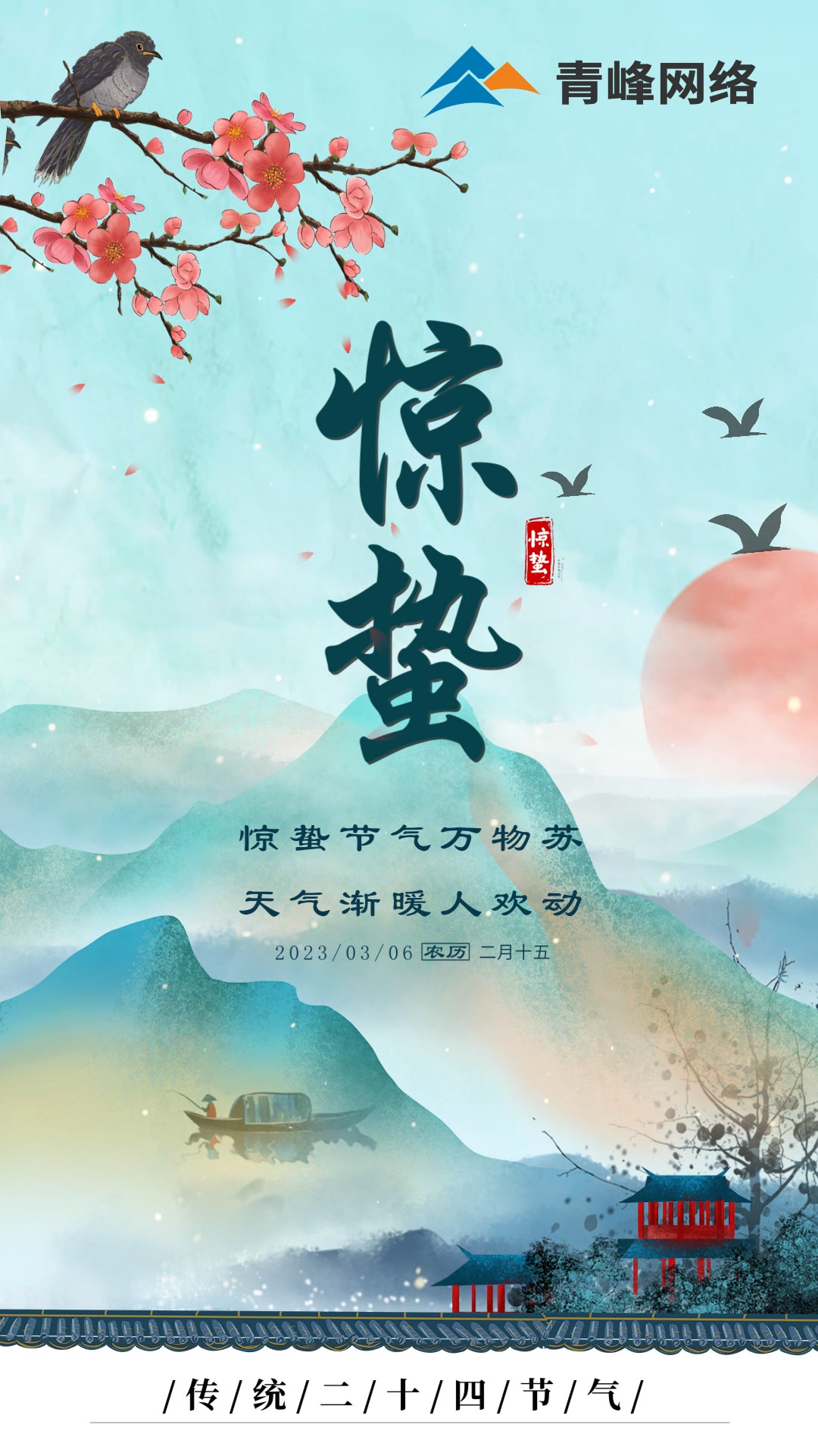 驚蟄節氣萬(wàn)物蘇 ，天氣漸暖人歡動(dòng)。