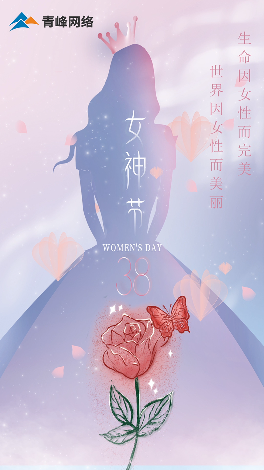 世界因女性而美麗，生命因女性而完美，女神節快樂(lè )！