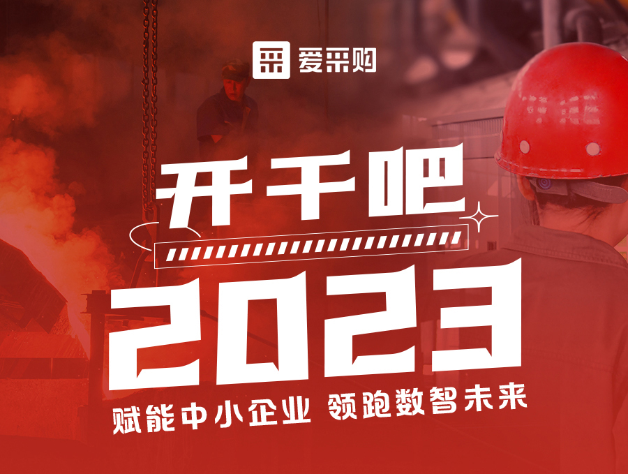【福利倒計時(shí)】14:00-17:00來(lái)愛(ài)采購直播間，助力訂單狂飆，實(shí)現生意開(kāi)門(mén)紅！