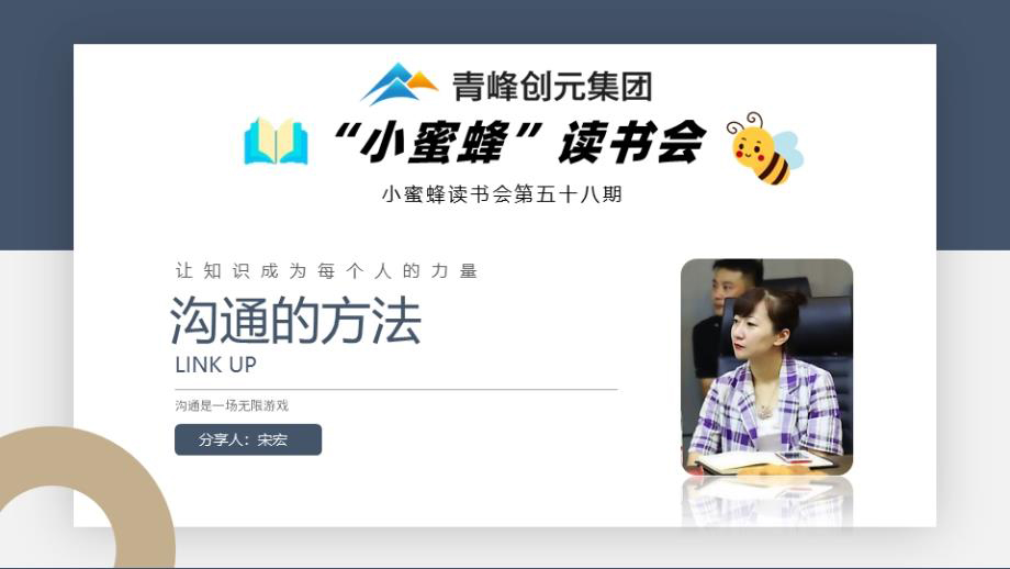 青峰創(chuàng  )元集團“小蜜蜂”讀書(shū)會(huì )第58期活動(dòng)報道：《溝通的方法》 宋宏