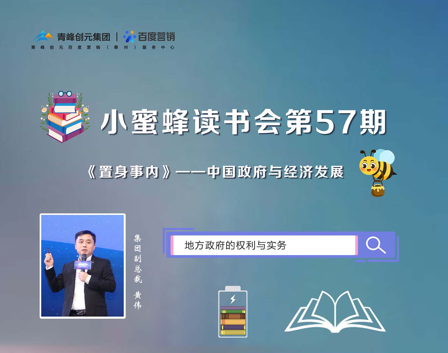 青峰創(chuàng  )元集團“小蜜蜂”讀書(shū)會(huì )第57期活動(dòng)報道：《置身事內》黃偉