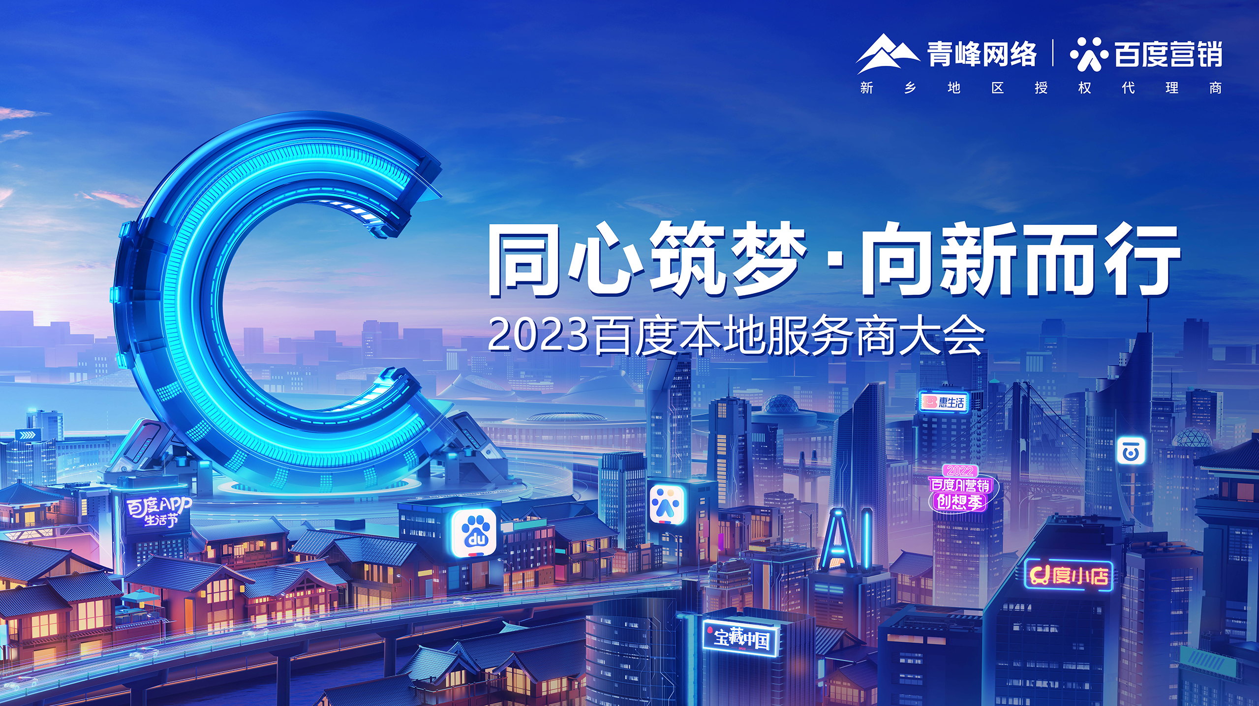 【同心筑夢(mèng) · 向新而行】—2023百度本地服務(wù)商大會(huì )